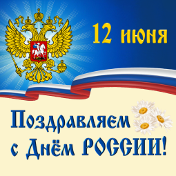 Поздравление с Днём России — АО «ФИНТЕХ»